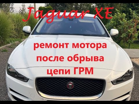 Видео: Jaguar xe ремонт мотора после обрыва цепи ГРМ