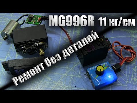 Видео: Ремонт сервопривода MG996R - Не потратив ни копейки.