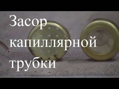 Видео: Курсы холодильщиков 10. Засор капиллярной трубки - диагностика и устранение.