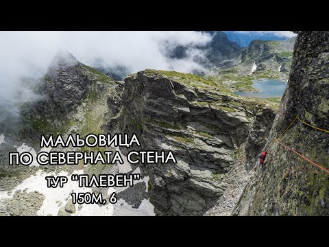 Видео: Мальовица, северната стена, тур "Плевен", 6
