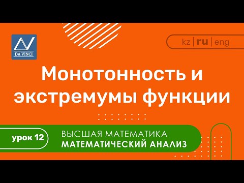 Видео: Математический анализ, 12 урок, Монотонность и экстремумы функции