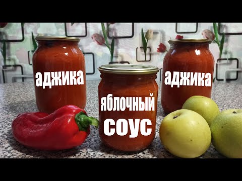 Видео: Как приготовить яблочный соус Аджика рецепт на зиму