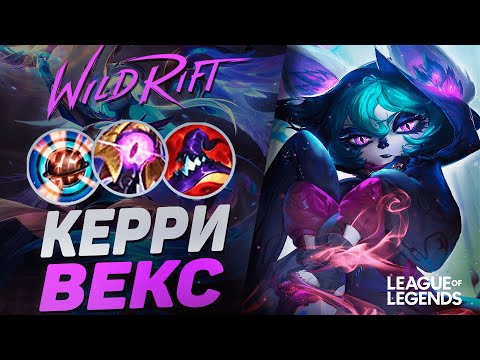 Видео: КАК ИГРАЕТ МЕЙНЕР ВЕКС ПРЕТЕНДЕНТ - ЗАБЫТЫЙ МИДЕР | League of Legends Wild Rift