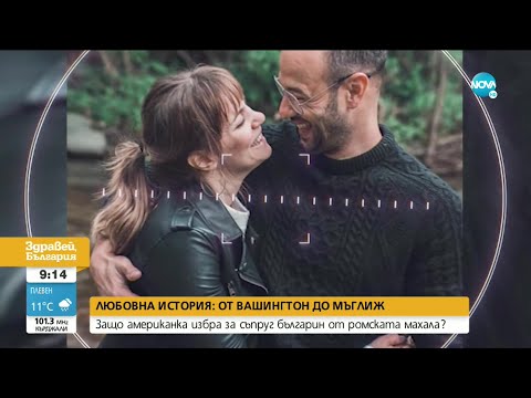 Видео: Защо американка избра за съпруг българин от ромска махала? - Здравей, България (31.05.2021)