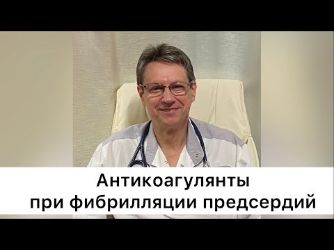 Видео: Антикоагулянты при фибрилляции предсердий