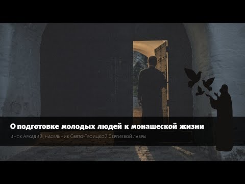 Видео: Вопрос монаху. О подготовке к монашеству / Question to monk. Preparation for the monastic life