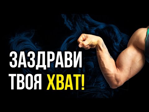 Видео: Как да заздравя ЗАХВАТА - По-силен хват и предмишница