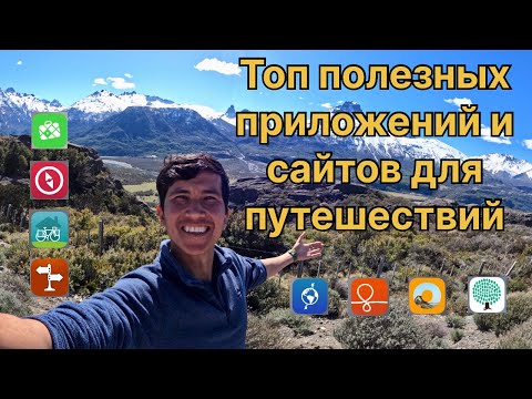Видео: Топ полезных приложений и сайтов для путешествий.
