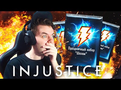 Видео: СПУСТЯ ШЕСТЬ ЛЕТ ОТКРЫВАЮ ПРАЗДНИЧНЫЕ НАБОРЫ Н-МЕТАЛЛ "ШАЗАМ" В INJUSTICE MOBILE