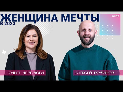 Видео: Ольга Деремова — Женщина мечты в 2023 году