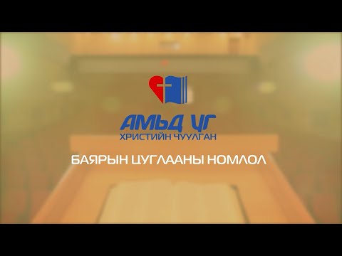 Видео: Бурханд таалагдах амьдрал | 2023.03.26