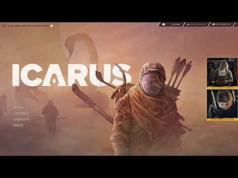 Видео: Опасная планета → Icarus #1 Стрим , Кооператив
