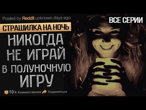 Видео: НИКОГДА НЕ ИГРАЙ В ПОЛУНОЧНУЮ ИГРУ. Истории на ночь. Мистические рассказы.