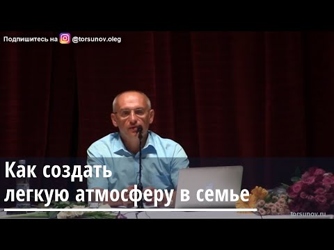 Видео: Торсунов О.Г.  Как создать лёгкую атмосферу в семье