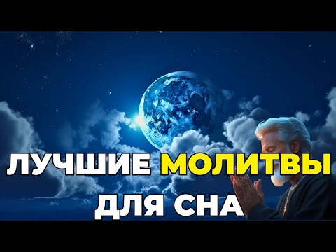 Видео: СВЯТОЙ ДУХ: ЛУЧШИЕ МОЛИТВЫ ДЛЯ СНА | МОЩНЫЙ ПОКОЙ МОЛИТВА ЗАЩИТА