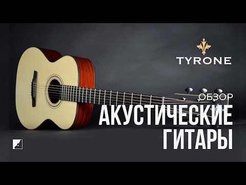Видео: Обзор акустических гитар Tyron