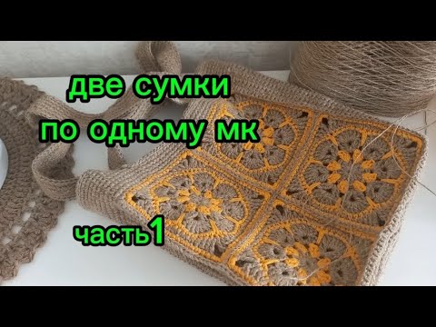 Видео: Две сумки по одному МК, часть 1.
