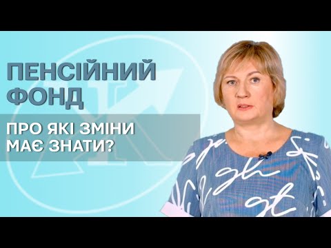 Видео: Про які зміни має знати ПЕНСІЙНИЙ ФОНД?