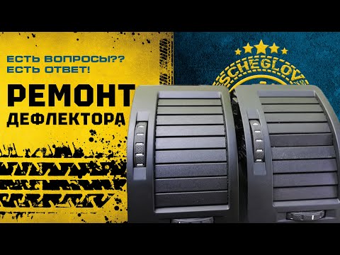 Видео: Как снять дефлектор - ремонт дефлектора воздуховода Skoda Octavia A5