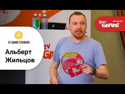 Видео: Альберт Жильцов (1C game studios) - Стыд и деньги