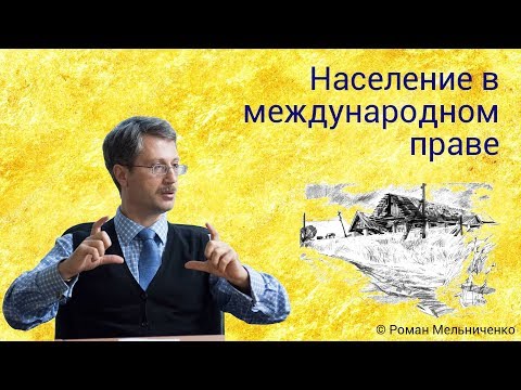 Видео: Население в международном праве