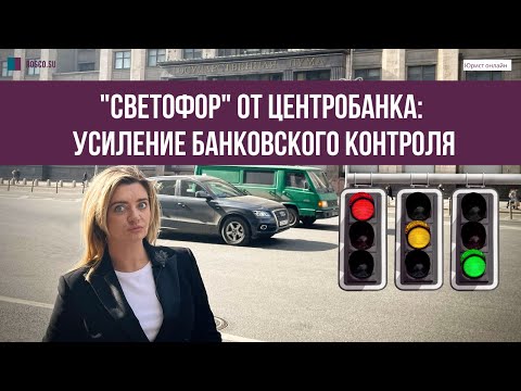 Видео: "Светофор" от Центробанка: усиление банковского контроля