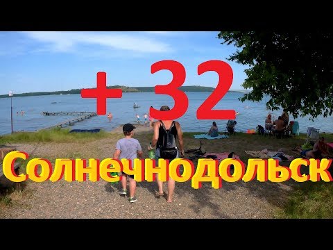 Видео: Мы в Солнечнодольске. Водохранилище "Новотроицкое."