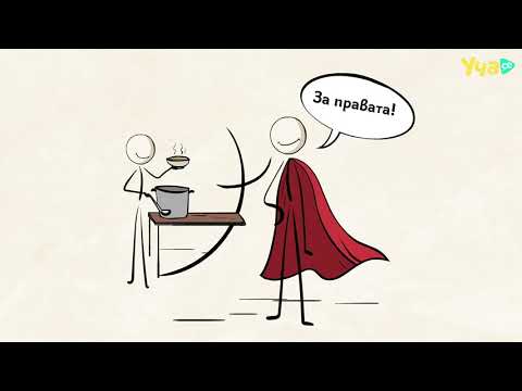 Видео: Видеоурок по права на човека и доброволчество на TimeHeroes и Уча.се