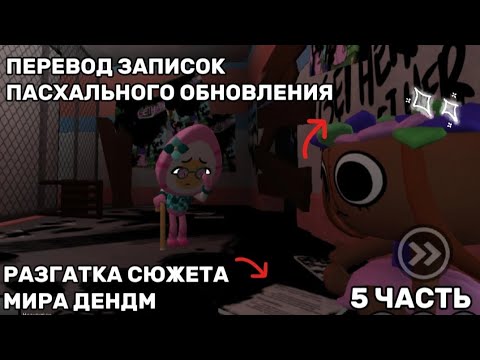 Видео: ПЕРЕВОД ЗАПИСОК ПАСХАЛЬНОЙ ОБНОВЫ!БЭССИ НЕ ДОЛЖНА БЫЛА БЫТЬ МЕЙНОМ?РАЗГАДКА СЮЖЕТА МИРА ДЕНДИ,ЧАСТЬ5
