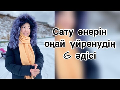 Видео: Сату өнерін оңай үйренудің 6 әдісі