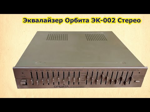 Видео: Восстановление Эквалайзера Орбита 002 Стерео