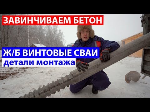 Видео: Железобетонные винтовые сваи. Детали монтажа. Построй Себе дом.