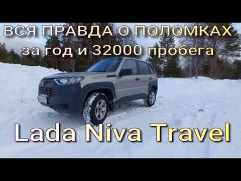 Видео: ВСЯ ПРАВДА о поломках Lada Niva Travel после года и 32 тысяч пробега от реального владельца