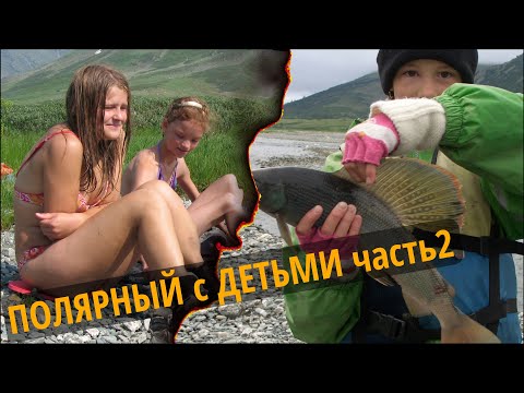 Видео: Полярный Урал. Сплав с детьми по Большой Хадате и Щучьей.  Часть 2