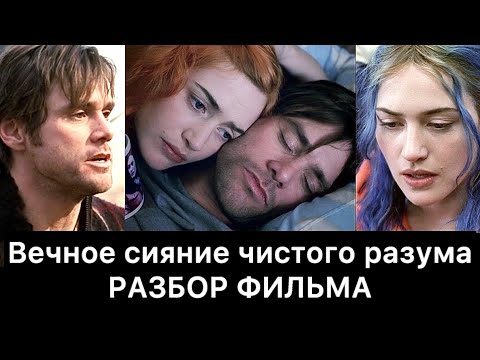 Видео: ВЕЧНОЕ СИЯНИЕ ЧИСТОГО РАЗУМА: разбор