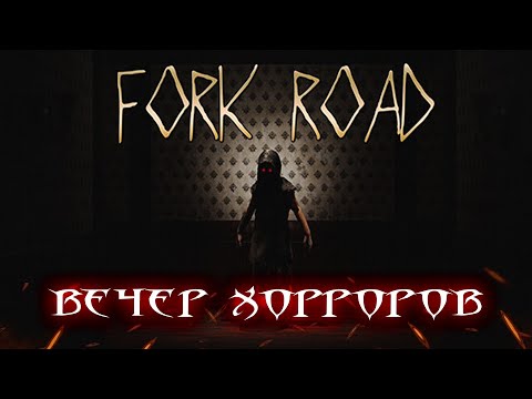 Видео: ВЕЧЕР ХОРРОРОВ - FORK ROAD, INSOMNIA, PHASMAPHOBIA