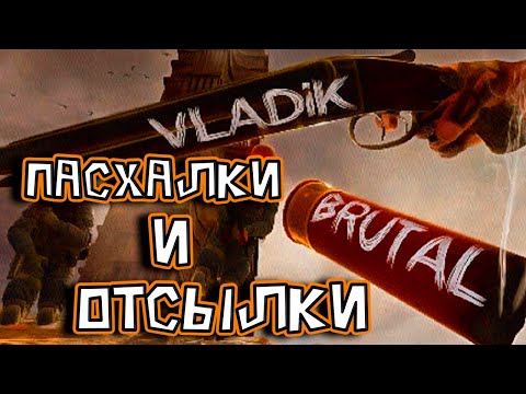 Видео: ПАСХАЛКИ, СЕКРЕТЫ И ОТСЫЛКИ В ИГРЕ VLADIK BRUTAL!
