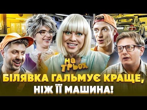 Видео: 🤩 БІЛЯВКА ГАЛЬМУЄ КРАЩЕ, 👀 НІЖ ЇЇ МАШИНА! 😂