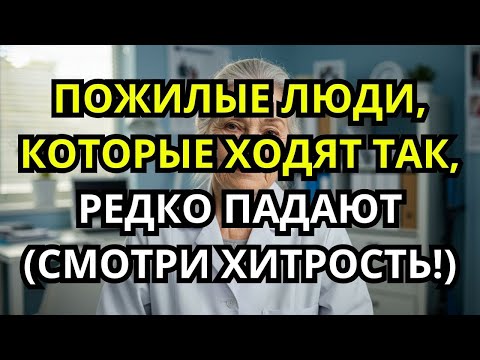 Видео: Этот Трюк Для Ходьбы Помогает Тысячам Пожилых Людей Перестать Падать