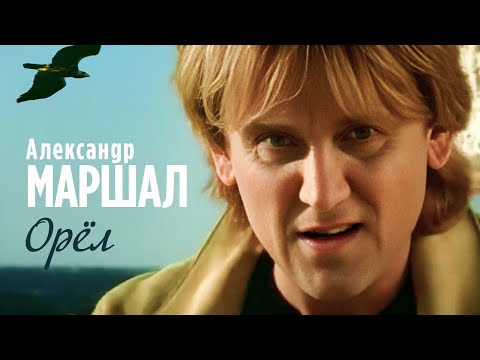 Видео: АЛЕКСАНДР МАРШАЛ - Орёл (Не улетай) | Official Music Video | 1998 | 12+