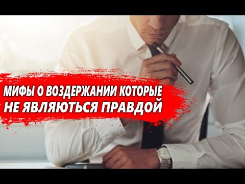 Видео: МИФЫ о ВОЗДЕРЖАНИИ которые НА САМОМ деле ОКАЗАЛИСЬ ВРАНЬЕМ