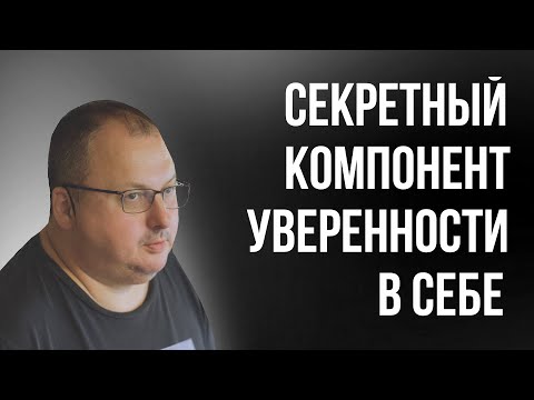 Видео: Как развить уверенность в себе при помощи бацзы [Владимир Захаров] /16+