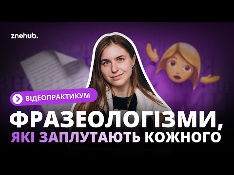 Видео: Відеопрактикум: фразеологізми, які заплутають кожного | ZNOHUB