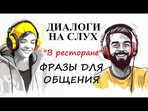 Видео: Диалоги на слух / ФРАЗЫ ДЛЯ ОБЩЕНИЯ | Тема: "В ресторане" / А1-А2