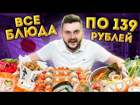Видео: ВСЕ БЛЮДА по 139 рублей в ЦЕНТРЕ города / Самый ДЕШЕВЫЙ японский стрит-фуд / Обзор Shop Fix Sushi