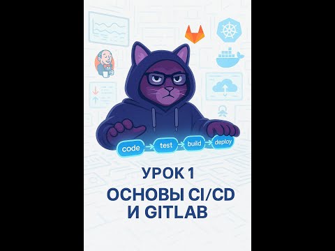 Видео: 🚀 Первое занятие по CI/CD