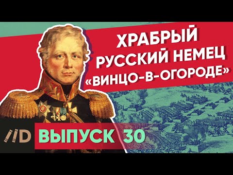 Видео: Серия 30. Храбрый русский немец «Винцо-в-огороде»
