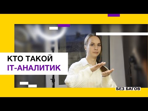 Видео: Кто ты такой, айти аналитик?
