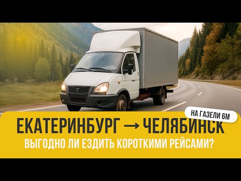 Видео: Екатеринбург–Челябинск на Газели 6м: выгодно ли ездить короткими рейсами?