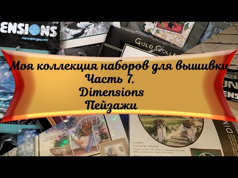 Видео: Моя коллекция наборов для вышивки. Часть 7. Dimensions (простая коллекция). Пейзажи.